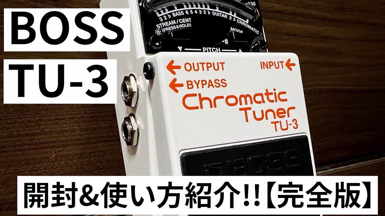 完全版【BOSS TU-3】クロマチックチューナー使い方紹介!（開封〜使い方まで）