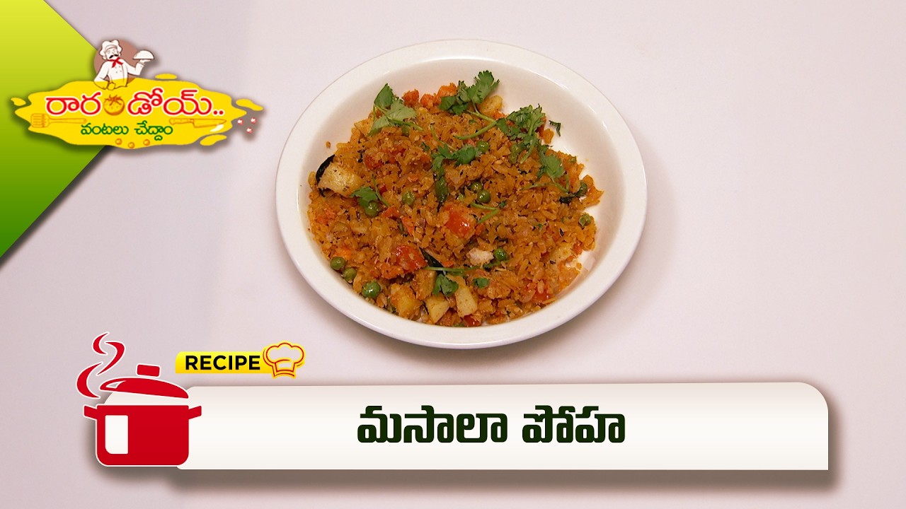 మసాలా పోహ | Masala Poha | Rarandoi Vantalu Chedam  | ETV Abhiruchi
