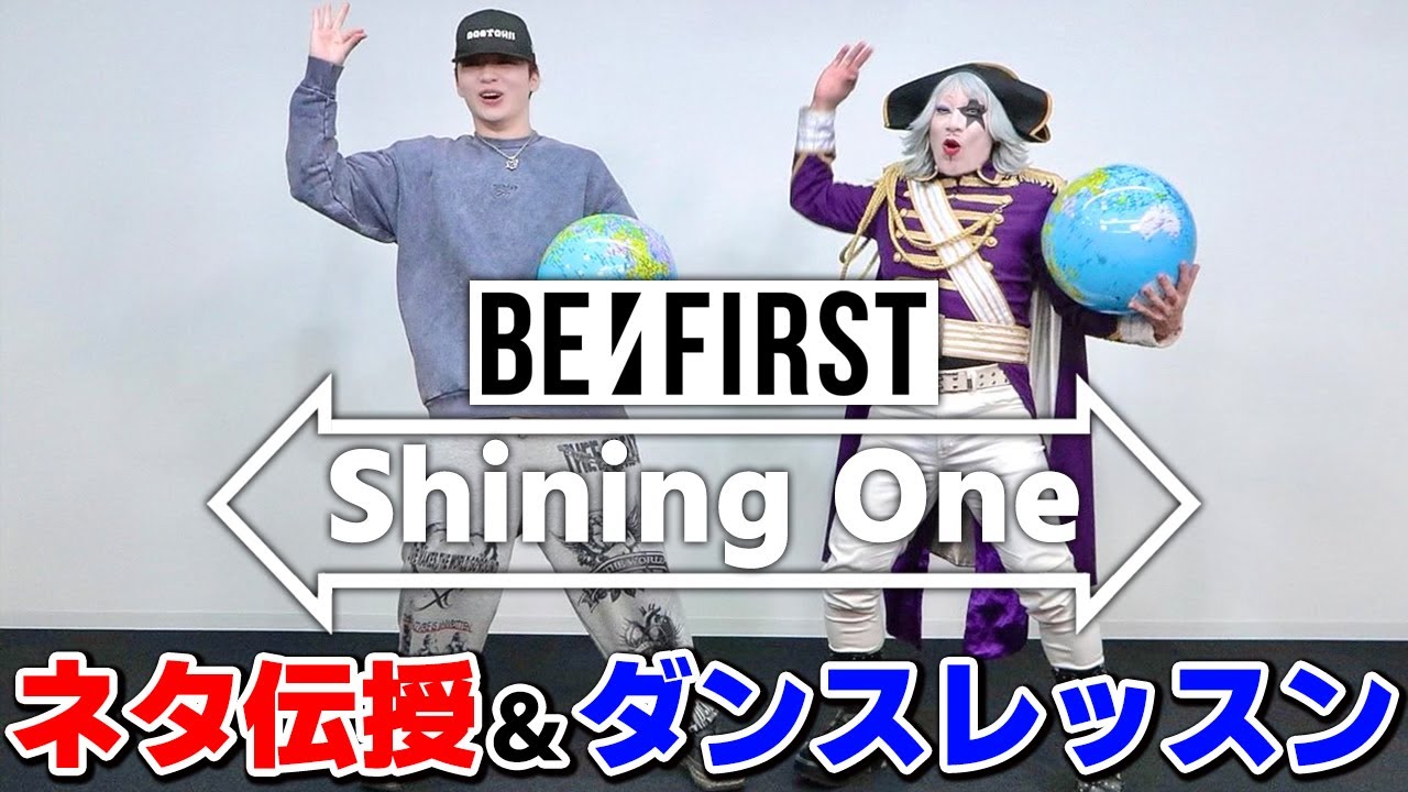BE:FIRSTのRYUHEIくんにネタを伝授して代わりにプレデビュー曲『Shining One』のダンスレッスンを受けたぞ！！