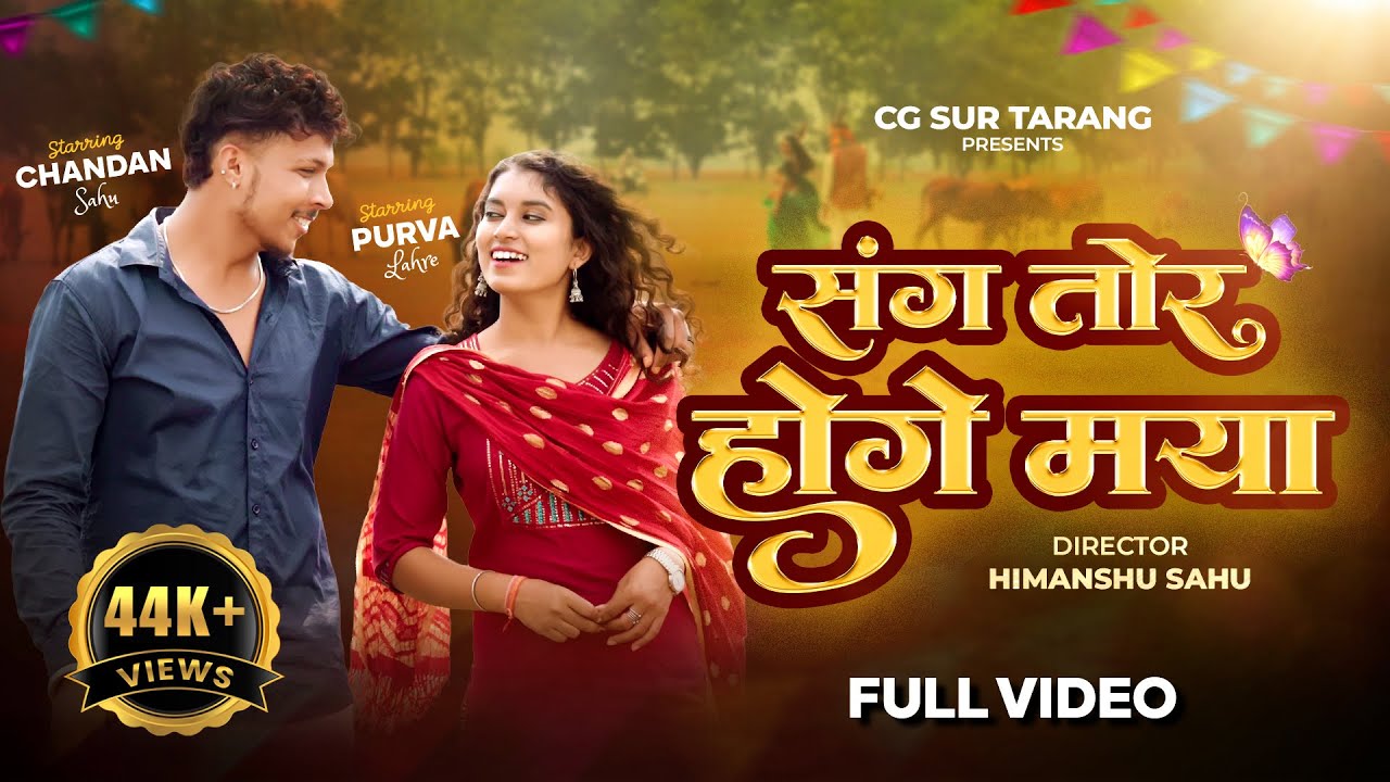 Sang Tor Hoge Maya | संग तोर होगे मया | Chandan & Purva | Ritesh & Rupali Sakhare | New CG Song 2025