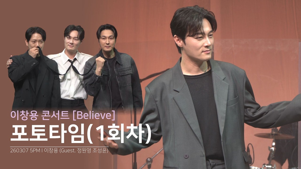 이창용 콘서트 [Believe] 포토타임(1회차) | 이창용 정원영 조성윤 | 260307 5PM