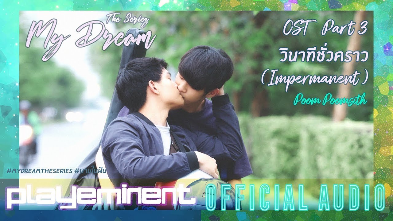 วินาทีชั่วคราว (Impermanent) - POOM POOMSITH - My Dream OST Part 3 [Official Audio]