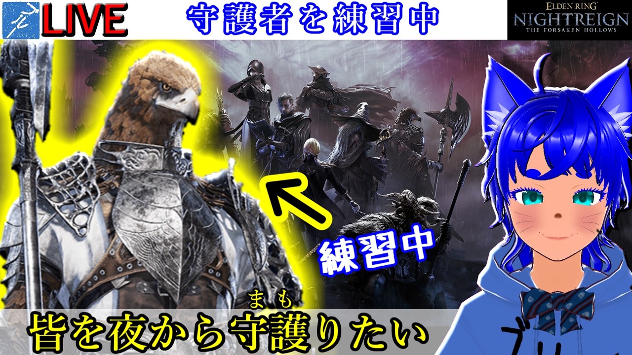 【#ナイトレイン 40】守護者を練習する【ブルーLIVE】