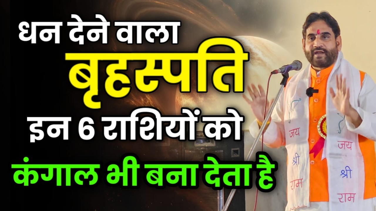 धन देने वाला बृहस्पति इन 6 राशियों को कंगाल भी बना देता है।