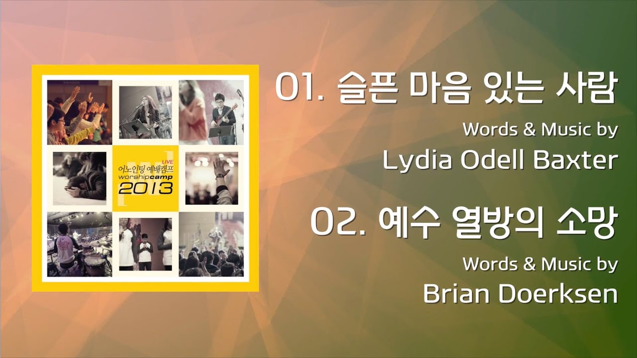 01.슬픈 마음 있는 사람(찬송가)  / 02.예수 열방의 소망  (Official Lyrics) | 어노인팅예배캠프2013