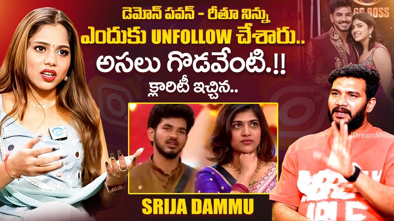 Bigg Boss 9 Srija Dammu Shocking Comments On Demon Pavan and Rithu Chowdary | iDream Exclusive