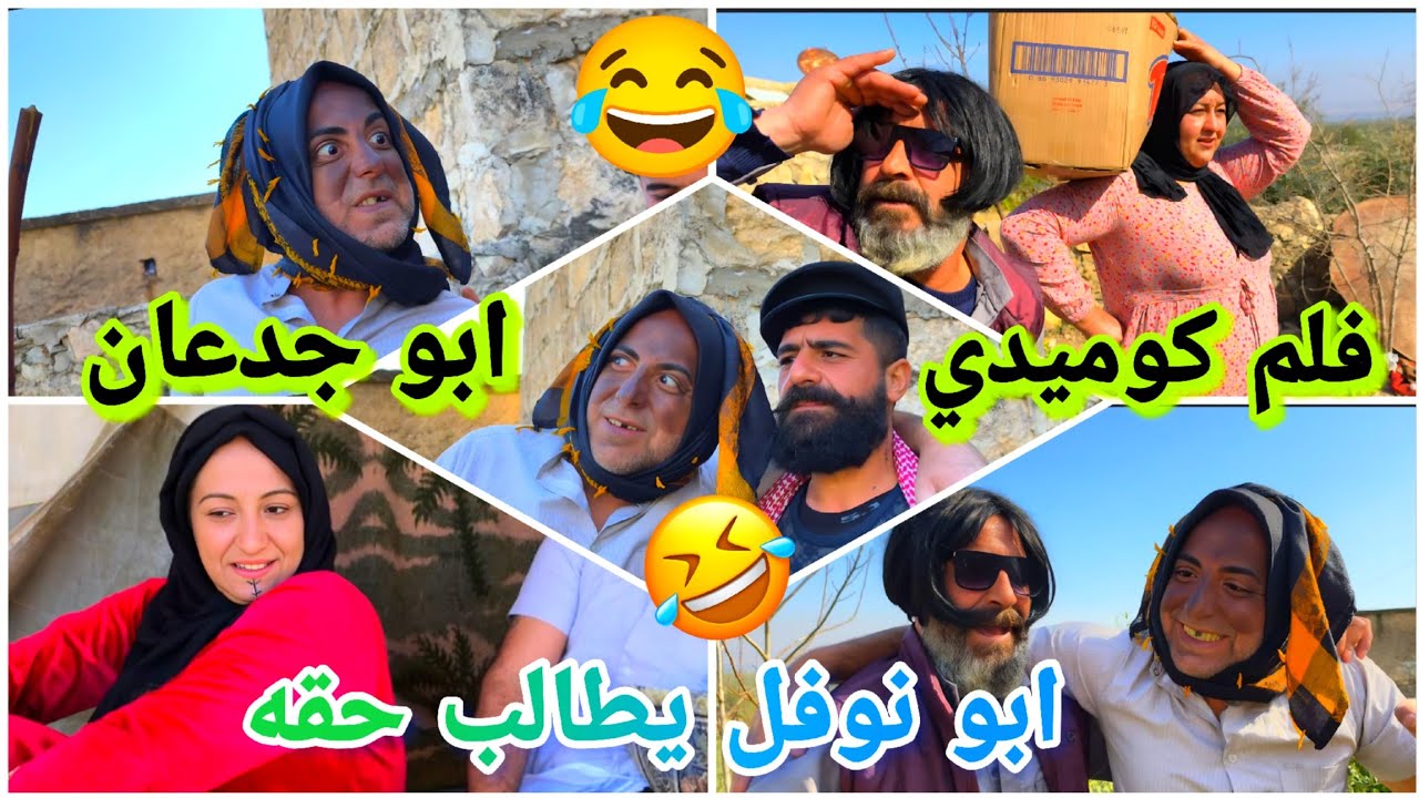 ابو نوفل يطالب حقو 😤 فلم كوميدي ابو جدعان حلقه 1😂