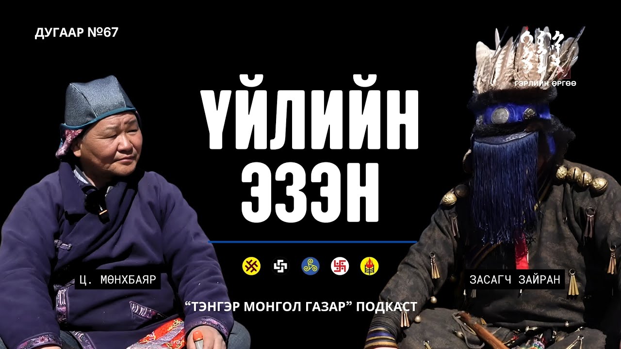 Ц. МӨНХБАЯР: Эх орондоо эзэн байцгаая.