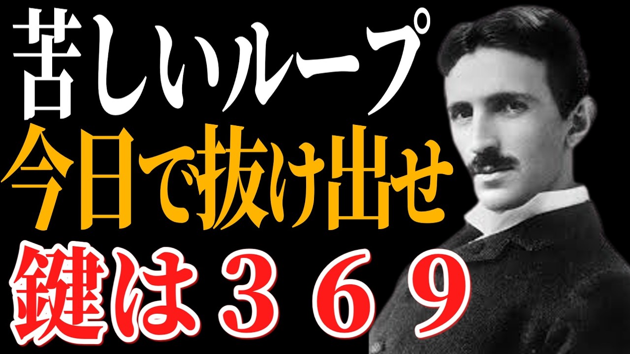 【99%が知らない】「努力するな、宇宙に接続せよ」人生が根底から変わる「３つの習慣」｜ニコラ・テスラ｜369の法則｜周波数｜名言
