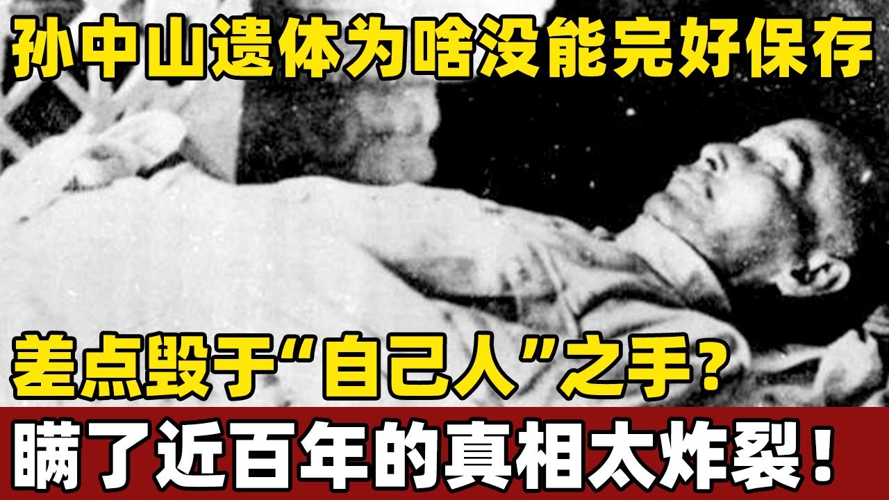 孙中山遗体为啥没用“水晶棺”，差点毁于 “自己人” 之手？真相瞒了近百年背后隐情颠覆认知。【往事记忆】