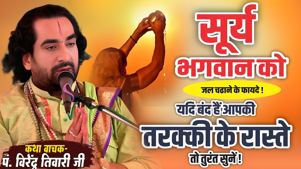 सूर्य भगवान को जल चढ़ाने के फायदे बाबा वीरेन्द्र तिवारी से जानिये - Sury Bhagwan Ko Jal Chadhane Ka