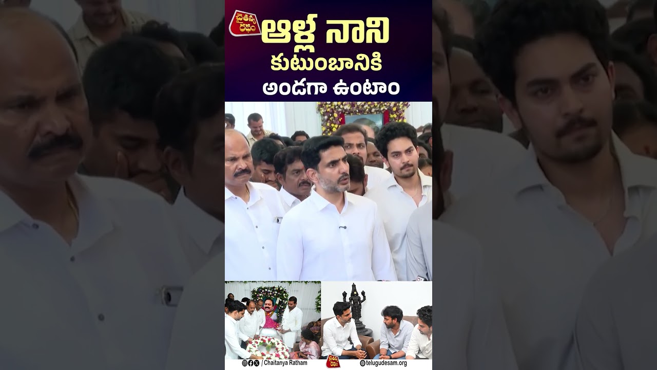 ఆళ్ల నాని కుటుంబానికి అండగా ఉంటా...! | nara lokesh | alla Nani | Chaitanya Ratham