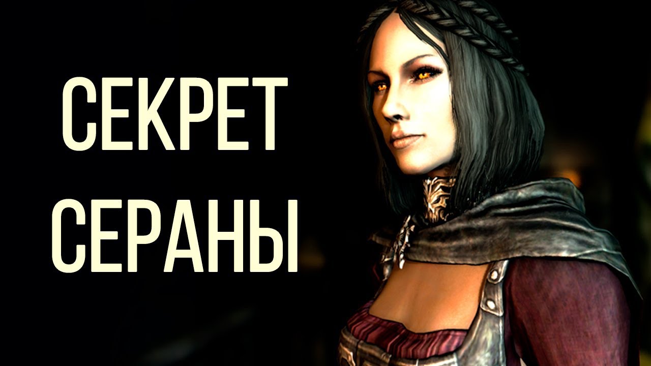 Skyrim - СЕКРЕТ СЕРАНЫ, как вылечить ее от вампиризма! ( Секреты #143 )