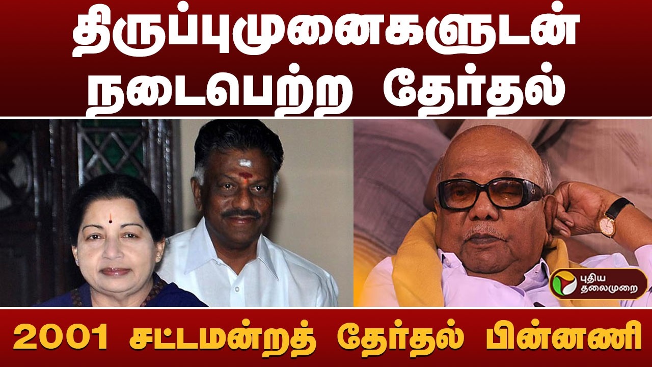 திருப்புமுனைகளுடன் நடைபெற்ற தேர்தல்.. 2001 சட்டமன்றத் தேர்தல் பின்னணி | ELECTION 2001