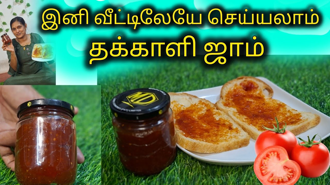 இனி கடையில் ஜாம் வாங்க தேவையில்லை உறவுகளே வீட்டிலேயே மிக எளிய முறையில் செய்து கொள்ளளாம்
