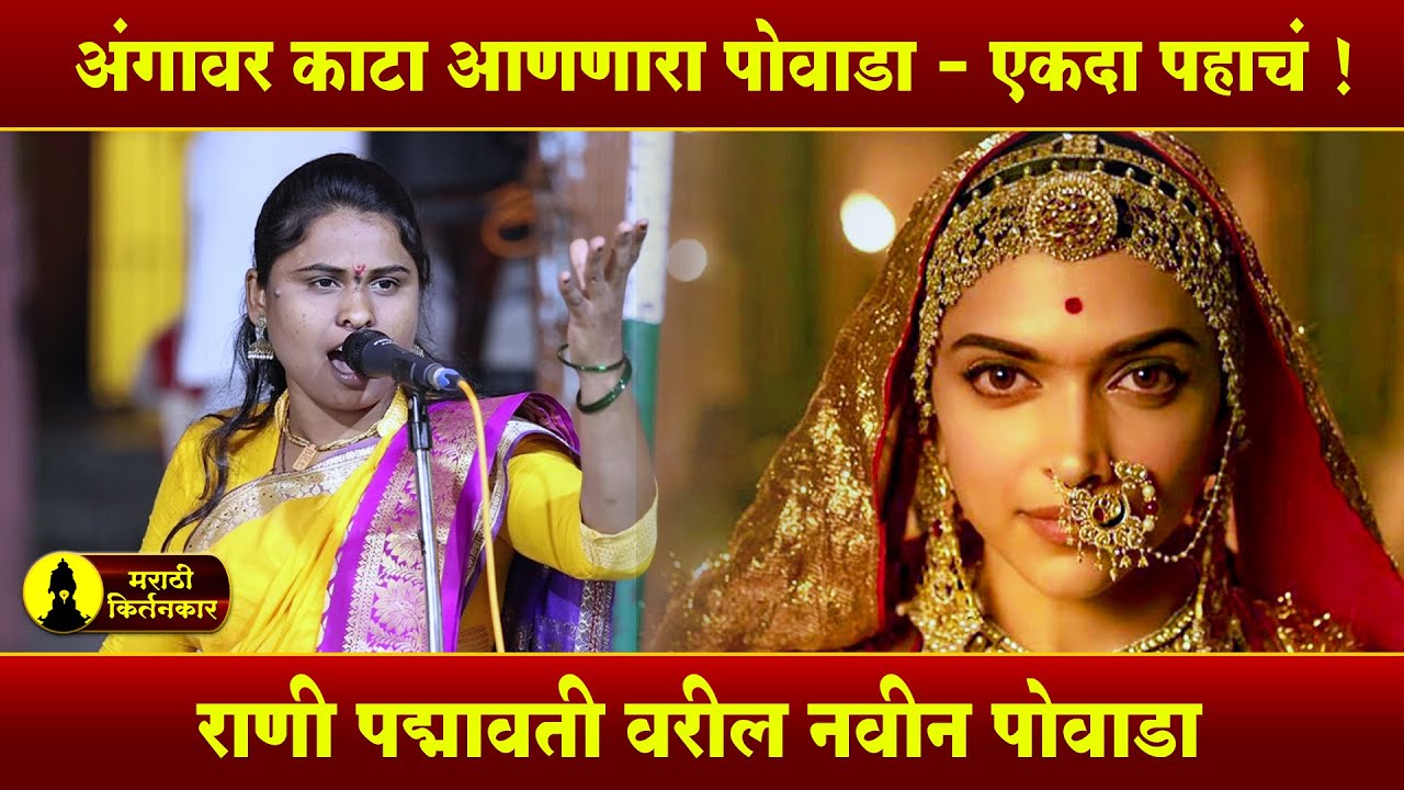 अंगावर काटा आणणारा राणी पद्मावती वरील पोवाडा ! ह.भ.प. गौरीताई सांगळे यांच्या आवाजात, GauriTai Sangle