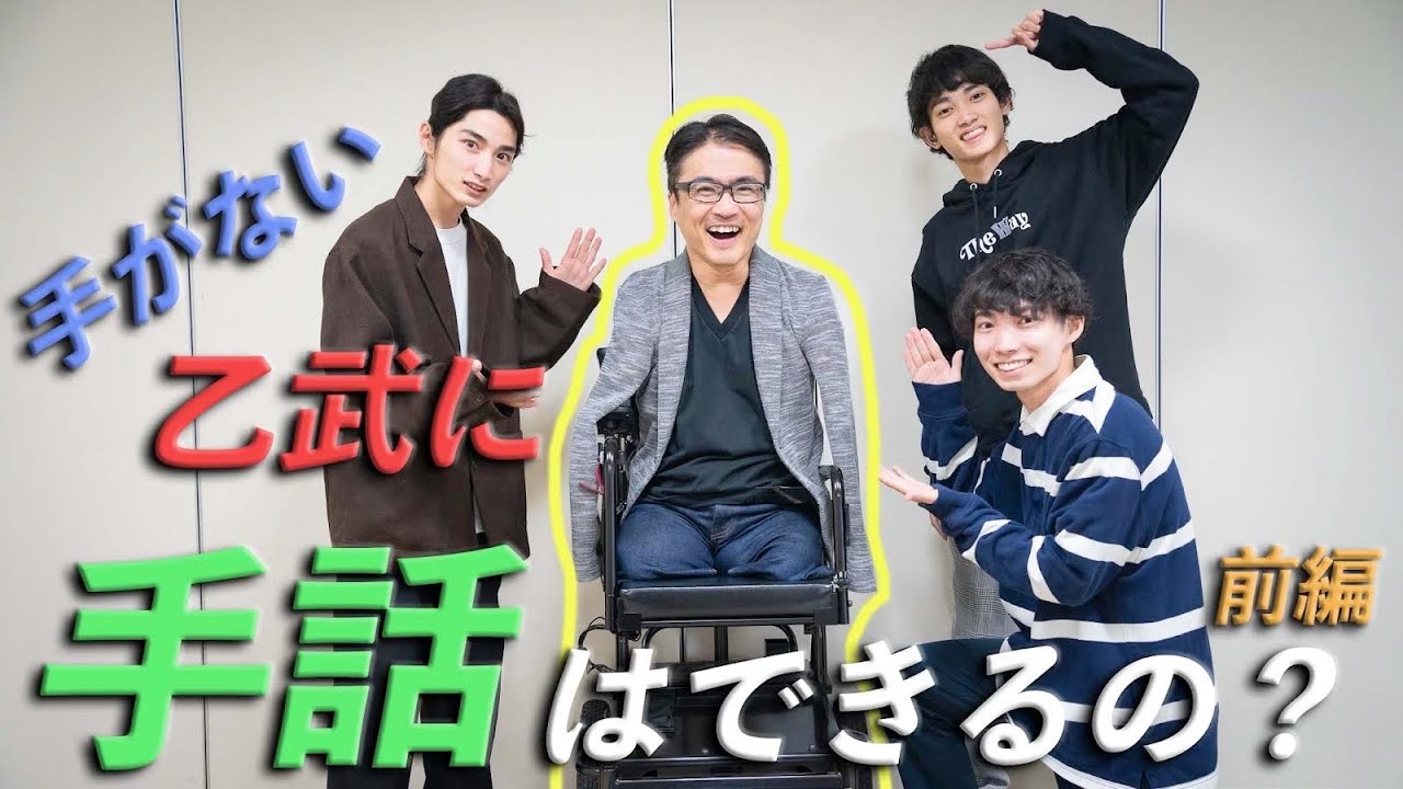 【悪魔的企画】手のない乙武が手話を教えてもらったらどうなるのか？