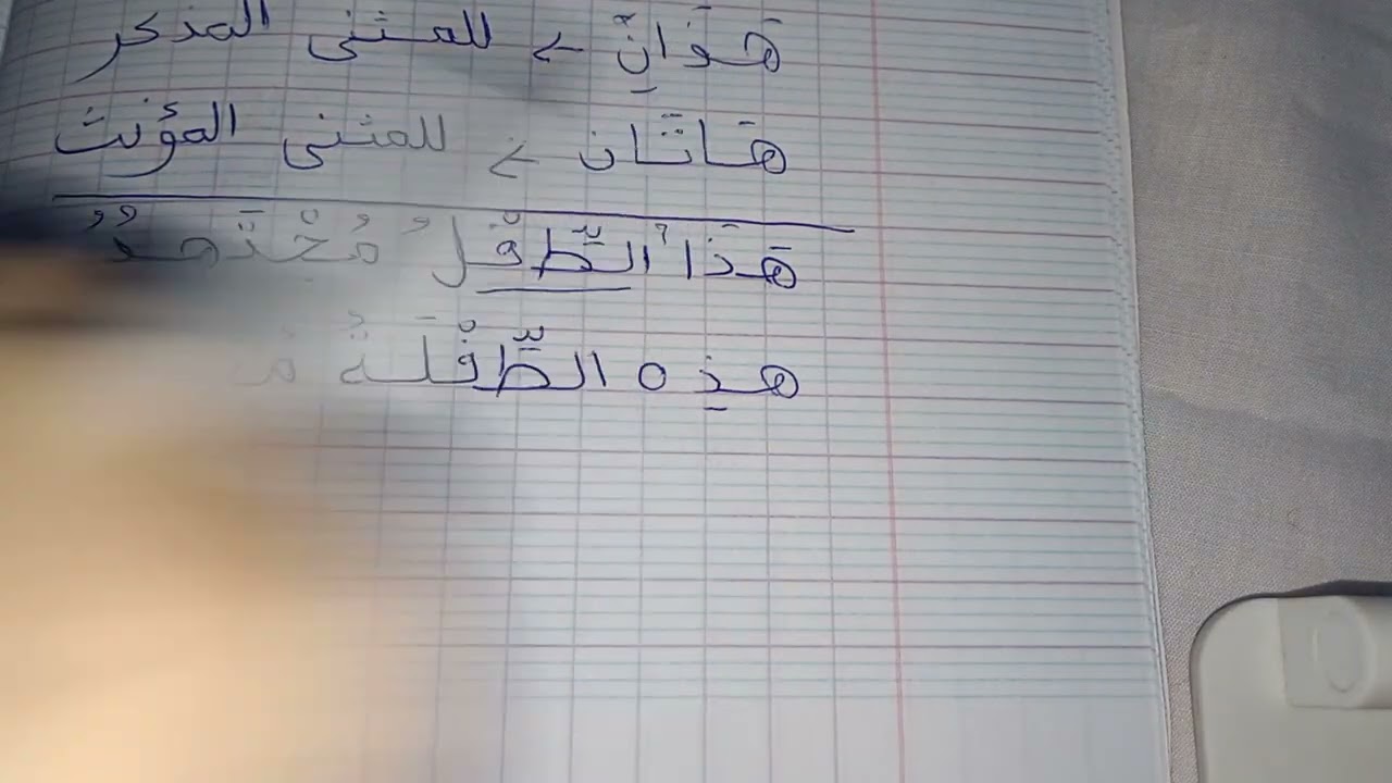 لنتعرف على اسماء الإشارة القريب #للمبتدئين #المستوى الأول ابتدائي #محو الأمية ،✍️✍️✍️