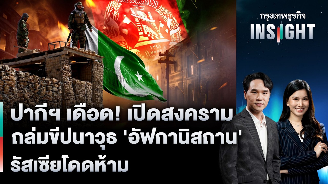 LIVE 🔵 ปากีฯ เดือด! เปิดสงครามถล่มขีปนาวุธ 'อัฟกานิสถาน' รัสเซียโดดห้าม | กรุงเทพธุรกิจINSIGHT