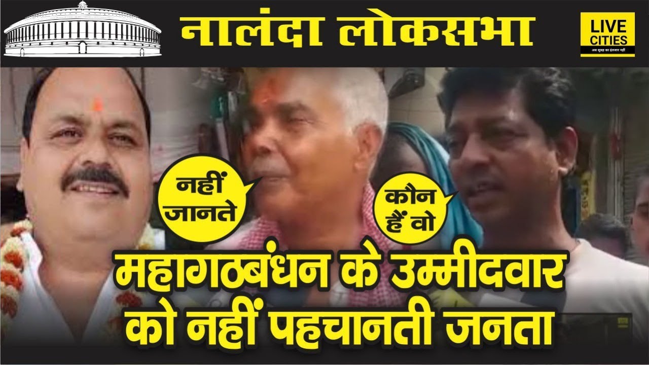 Nalanda : Mahagathbandhan Candidate Ashok Kumar Azad Chandravanshi की पहचान फीकी, Public Opinion |