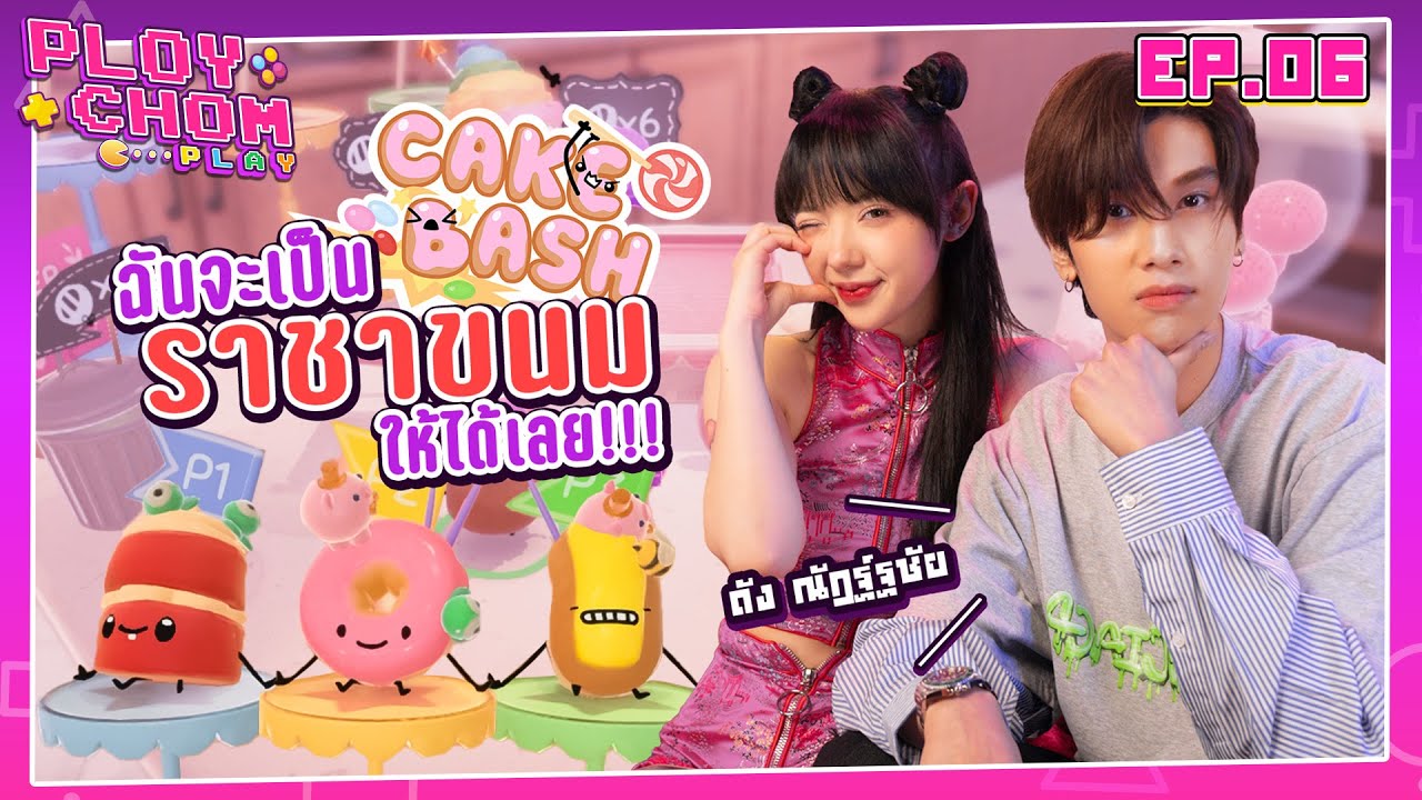 PloychomPlay | EP.6 เรื่องวุ่นๆ ของวัยรุ่นเบเกอรี่ x ดัง ณัฎฐ์ฐชัย (Dunk Natachai)