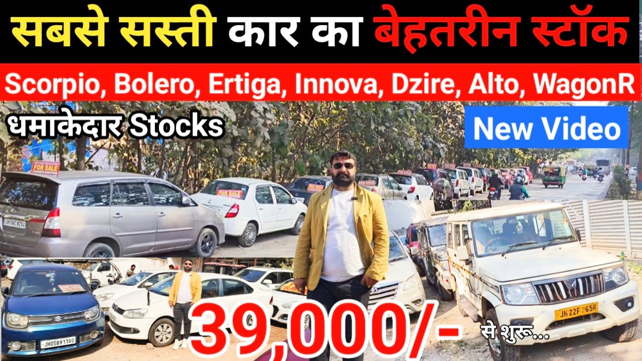 मात्र 39,000/- | सबसे सस्ती कार बाजार | Scorpio, Bolero, Ertiga | Second Hand Car In Jamshedpur