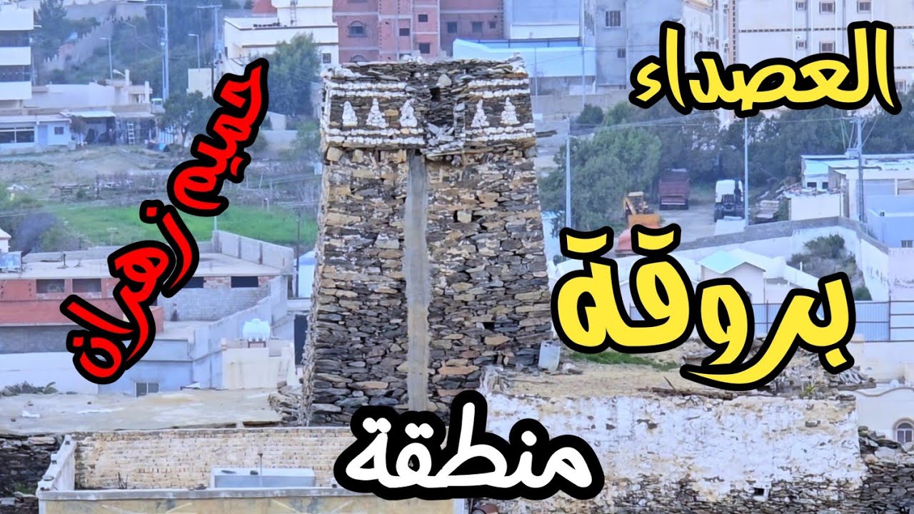 العصداء - بروقة - غرب حميم زهران - محافظة بني حسن - منطقة الباحة الأثنين 18-8-1446 #السعودية