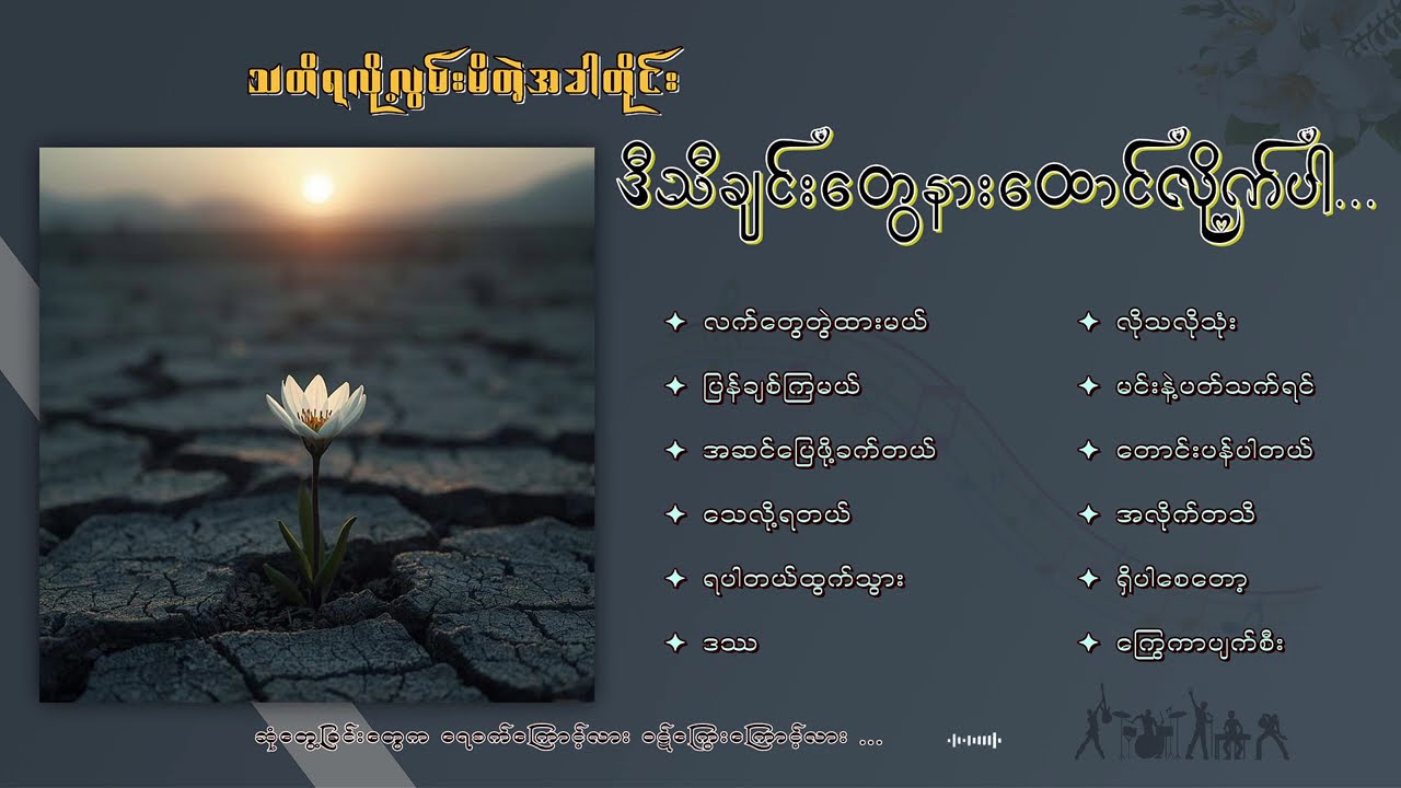 အသည်းကွဲရင် နားထောင်ကောင်းမဲ့ သီချင်းကောင်းများ