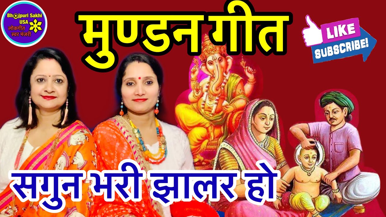 ॥मुण्डन गीत॥सगुन भरी झालर हो अरे साँवरिया👶🏼