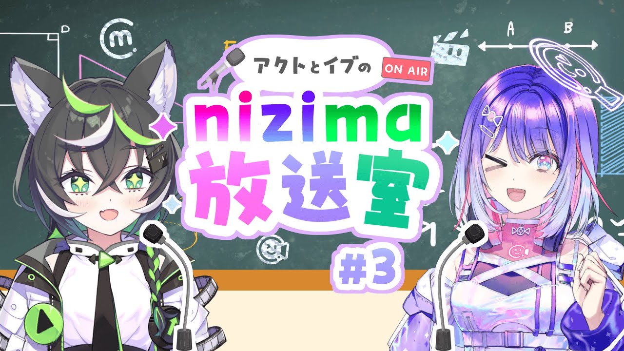 【第3回】アクトとイブのnizima放送室【nizima / nizima LIVE / nizima ACTION!!】