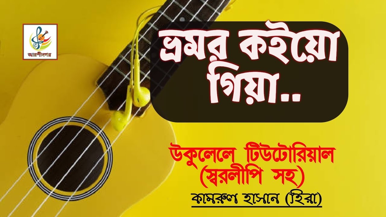 ভ্রমর কইয়ো গিয়া শ্রী কৃষ্ণ,Vromir Koiyo Gia Chree। উকুলেলে টিউটোরিয়াল।আরশীনগর।কামরুল হাসান হিরা