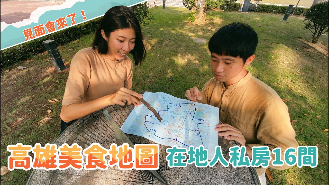 【深.在地】把從小長大的地方走一圈！【筆記】在地人推薦吃吃喝喝16家店＋1個討厭的地方！【見面會詳細資訊】高雄│Kaohsiung│新興區│Sinsing District