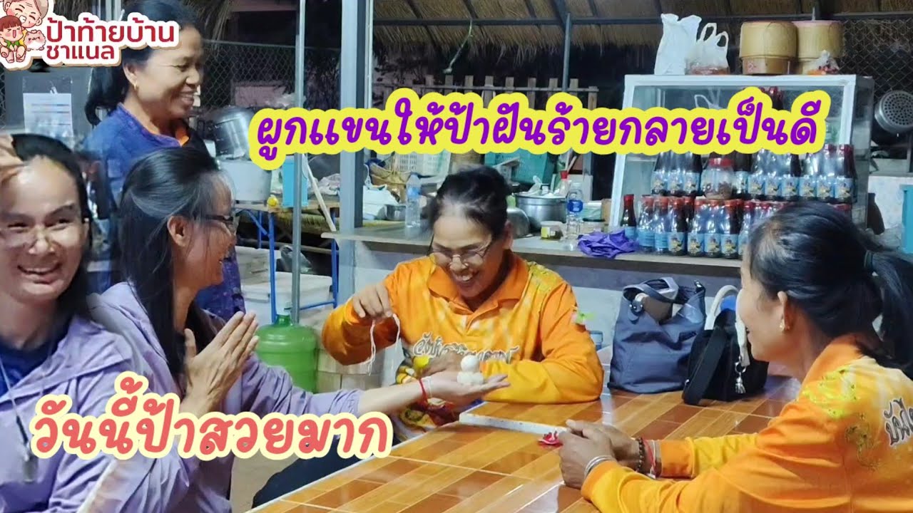 ผูกแขนเรียกขวัญป้าเเต๋นสว