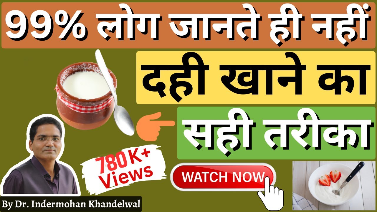 दही खाते समय इन गलतियों से सेहत पर पड़ेगा बुरा असर, जाने दही खाने का सही तरीका व समय