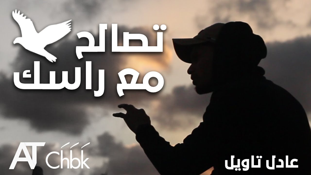 عتابرني خوك #6  -  تصالح مع راسك