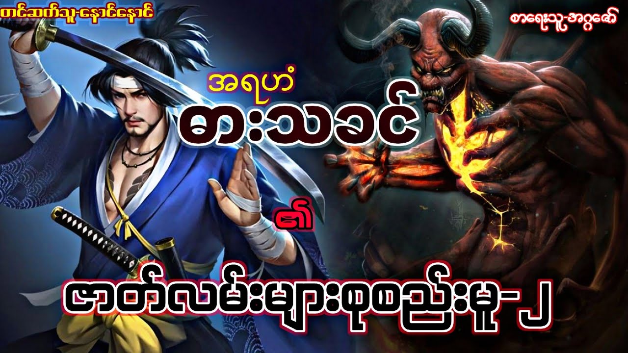 အရဟံဓားသခင် ၏ ဇာတ်လမ်းများစုစည်းမူ-၂ တင်ဆက်သူ-နောင်နောင်