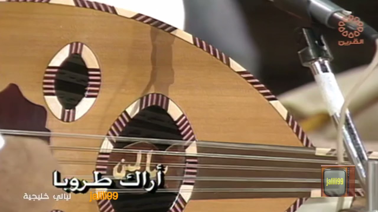 HD 🇰🇼 ١٩٩٨م جودة عالية اراك طروبا اداء راشد الحملي سهرة ليالي خليجية والزمن الجمييل