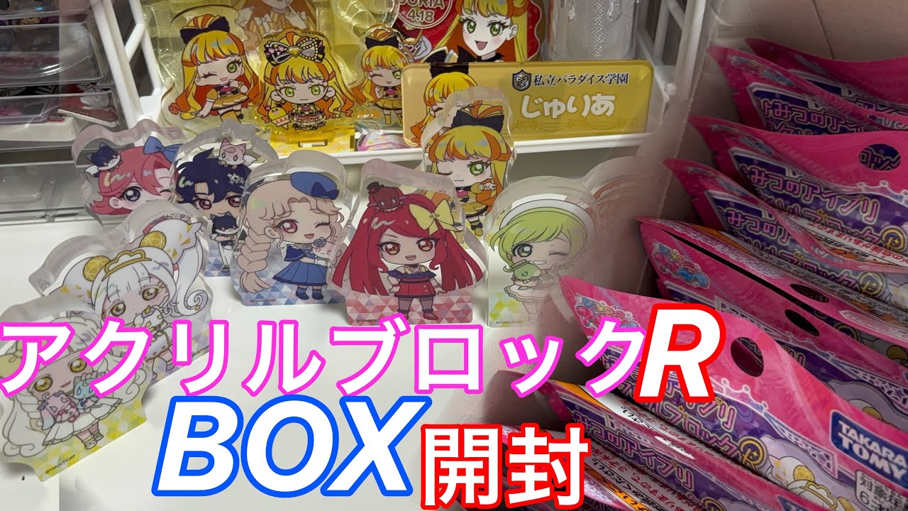 《開封》ひみつのアイプリ❤︎アクリルブロックR開封
