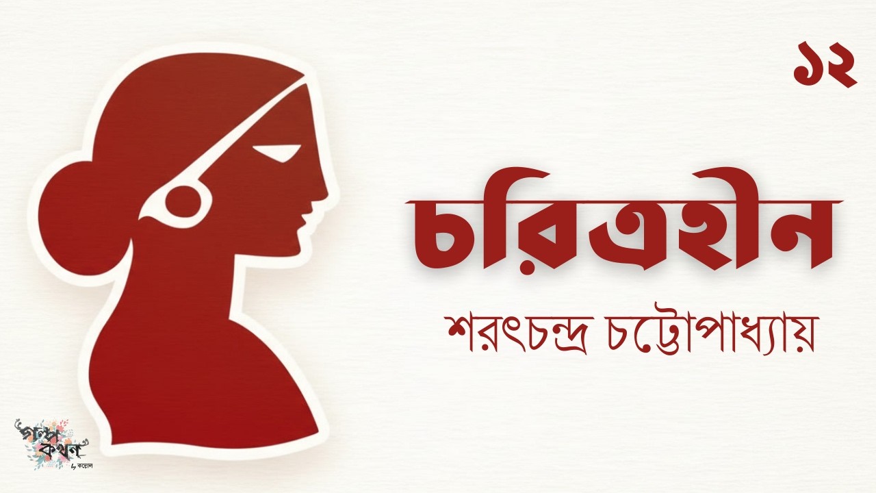 চরিত্রহীন 12/19 | শরৎচন্দ্র চট্টোপাধ্যায় | Sarat Chandra Chattopadhyay | Golpokothon by Kollol