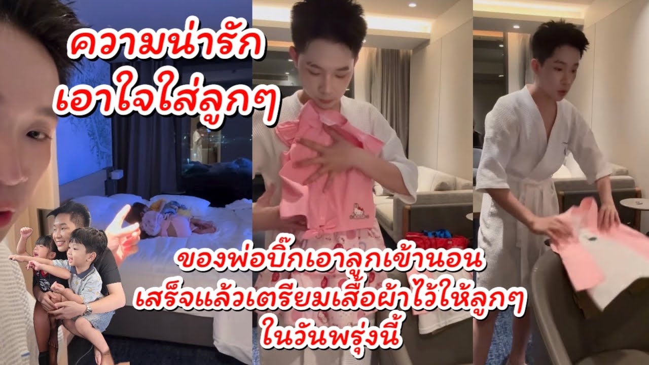 ความน่ารักเอาใจใส่ลูก ของพ่อบิ๊ก เอาลูกนอนเตรียมเสื้อผ้าสำหรับพรุ่งนี้ให้ลูกๆ #ผู้ใหญ่บ้านฟินแลนด์ 