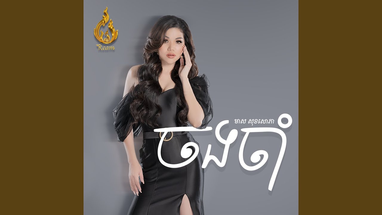 ចងចាំ