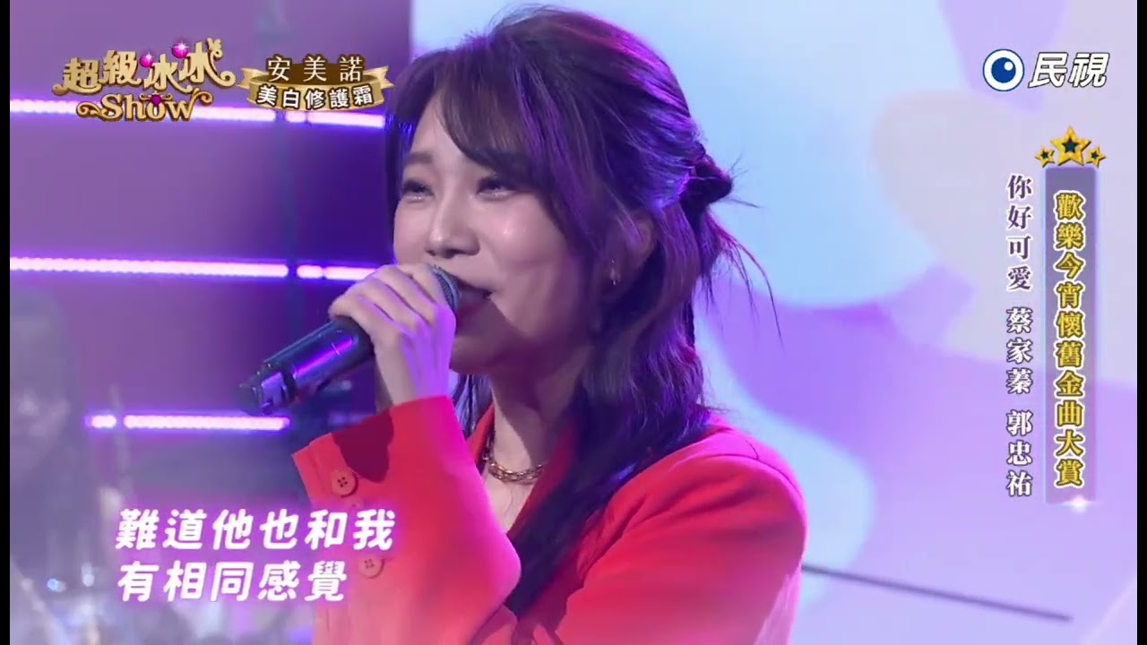 20251101《⭐️超級冰冰Show⭐️》EP83 你好可愛 / 蔡家蓁 郭忠祐