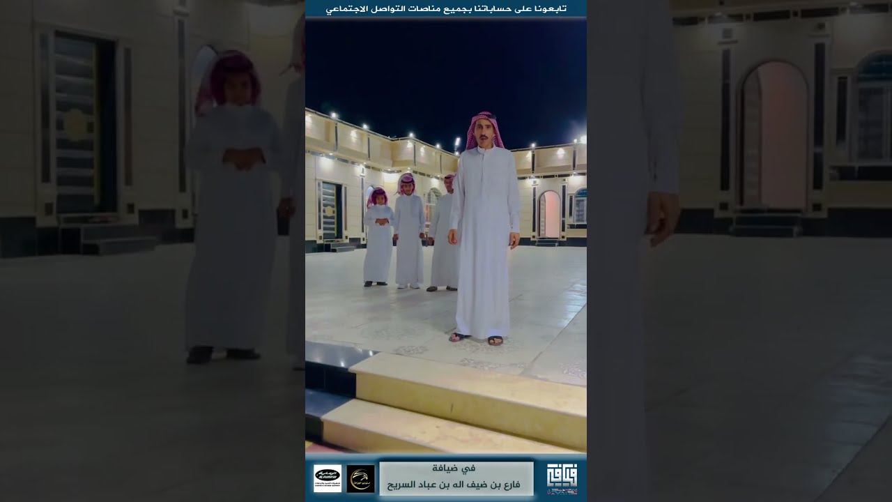 زيارة قناة فيافي لمجالس فارع بن ضيف الله بن عباد السريح بمحافظة الموية