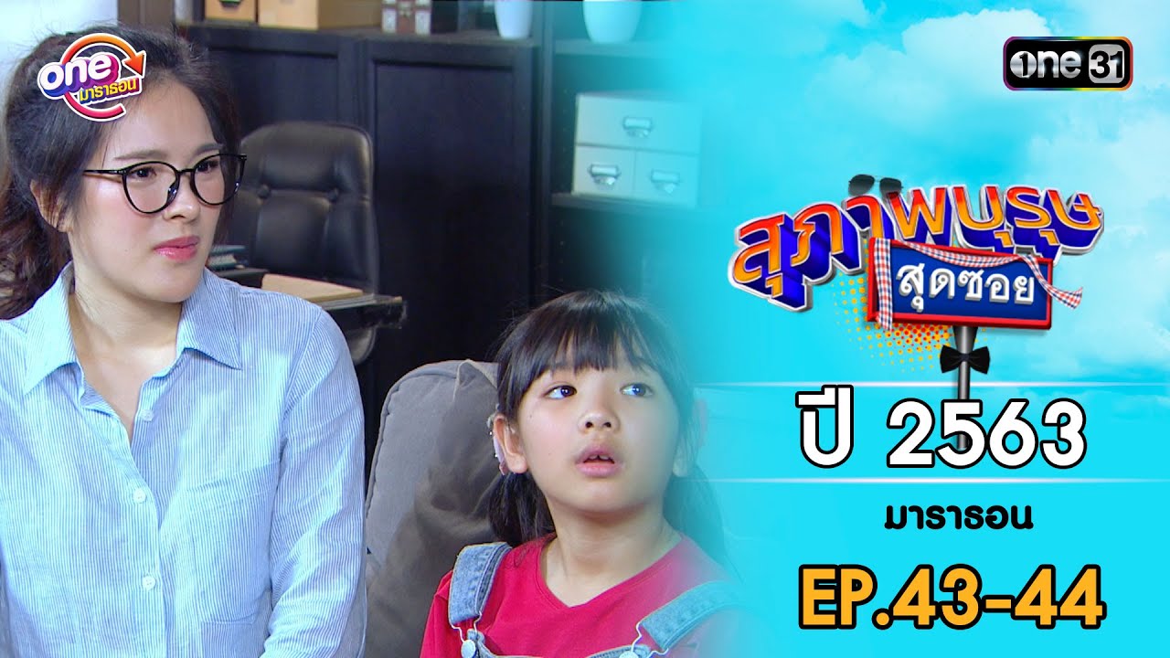 สุภาพบุรุษสุดซอย ปี 2563 EP.43-44 ดูกันแบบยาวๆ | oneมาราธอน | one31