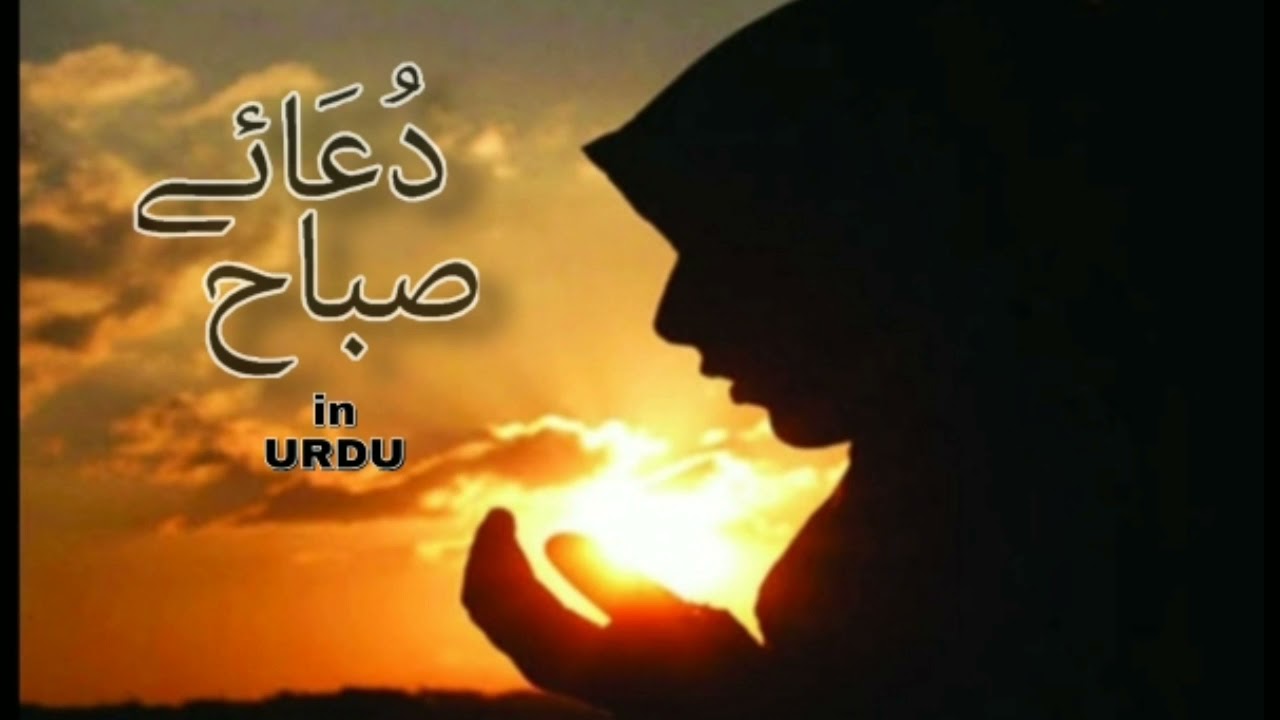Dua e sabah in urdu translation