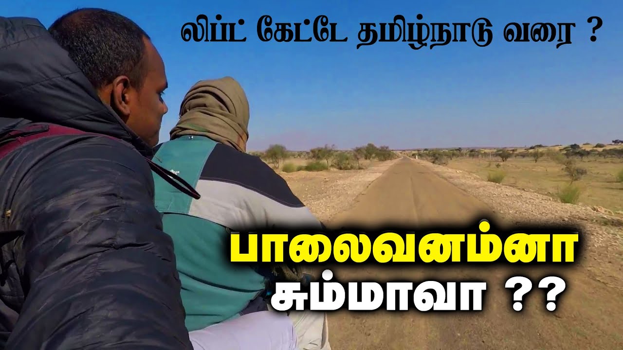 ராஜஸ்தான் வேற லெவல் | Hitchhiking from Jaisalmer to Pune | Tamil Travel Vlog Day 1