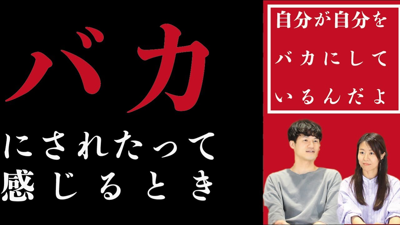 バカにされた悔しさの根本解消！！