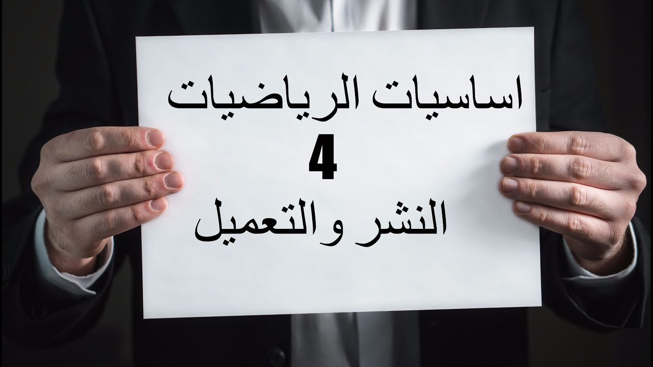 اساسيات الرياضيات 4 النشر والتعميل