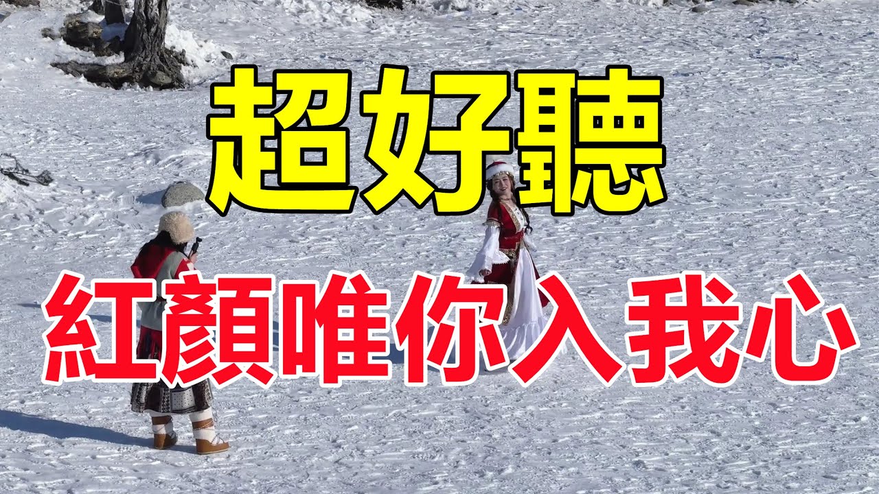 天呀！ 太好聽了！手機裡一定要存下這首《紅顏唯你入我心》字字帶淚，聽哭了太好聽了，百聽不厭！給生活加點糖chinese song