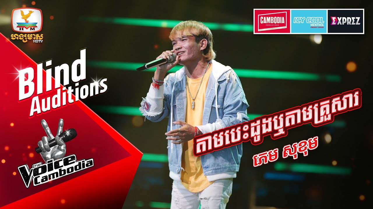តាមបេះដូងឬតាមគ្រួសារ - ភេម សុខុម | Blind Auditions Week 3 | The Voice Cambodia Season 3